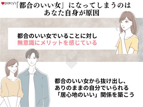 居心地 の いい 女 都合 の いい 女|「都合のいい女」と「いい女」の違いとは？両者の特徴を比較し .